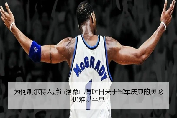 wei-he-kai-er-te-ren-you-xing-luo-mu-yi-you-shi-ri-guan-yu-guan-jun-qing-dian-de-yu-lun-reng-nan-yi-ping-xi-1-577.jpg