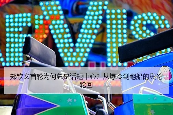 郑钦文首轮为何总是话题中心？从爆冷到翻船的舆论轮回（leyu）